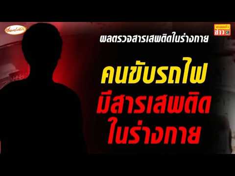 คนขับรถไฟชนรถเมล์ ฉี่ม่วง-ไร้ใบอนุญาต เผยผลกล่องดำ 'อนุทิน' สั่งเยียวยาสูงสุด thumbnail