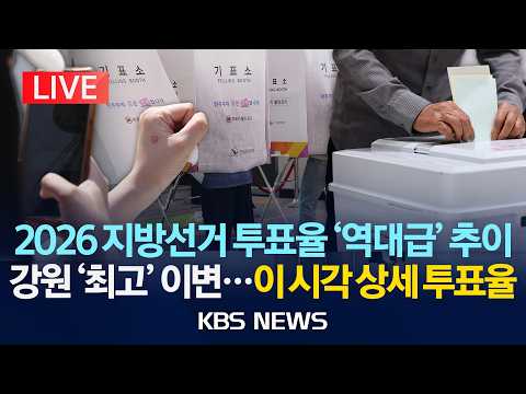 [🔴LIVE] 2026 지방선거 '운명의 날' 이 시각 투표율/2026년 6월 3일(수)/KBS thumbnail