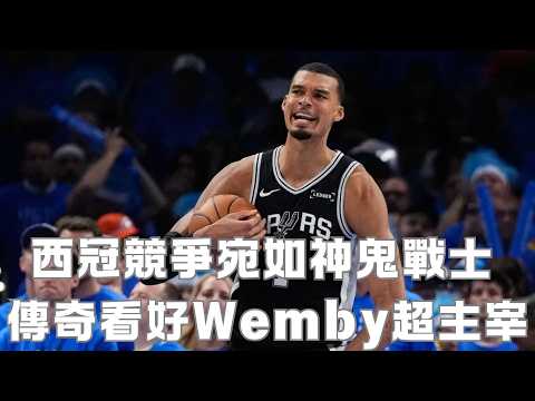 西冠競爭宛如神鬼戰士 傳奇看好Wemby超主宰 thumbnail