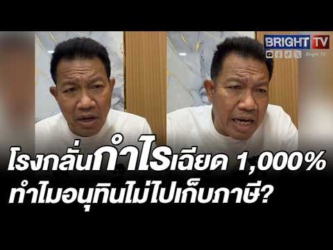 คนรวย รวยไม่ไหว คนจนก็ทนไม่ไหว! ทนายเดชา ลั่น โรงกลั่นรวยทันตา อนุทินยังนิ่ง ไม่เก็บภาษีเพิ่ม thumbnail