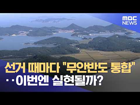 다시 불붙는 통합론‥ 이번엔 다를까? (2026.06.02/뉴스데스크/목포MBC) thumbnail