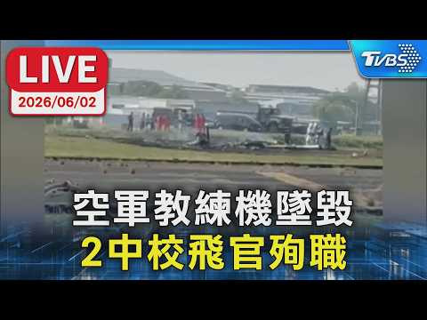 【LIVE】空軍T-34教練機墜毀  2中校飛官殉職  軍方最新說明 thumbnail