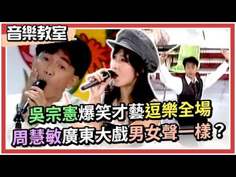 吳宗憲爆笑才藝逗樂全場 周慧敏廣東大戲男女聲都一樣！｜龍兄虎弟(1994) thumbnail