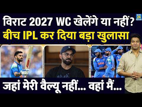 Virat Kohli 2027 World Cup खेलेंगे या नहीं | बीच IPL किया खुलासा| Team India| Gill |Gambhir |Agarkar thumbnail
