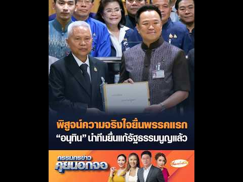 พิสูจน์ความจริงใจยื่นพรรคแรก “อนุทิน” นำทีมยื่นแก้รัฐธรรมนูญแล้ว thumbnail