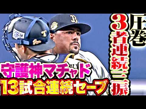 【13試合連続セーブ】マチャド『最速159㌔!! 恐竜打線の反撃許さぬ圧巻3者連続三振!!』 thumbnail