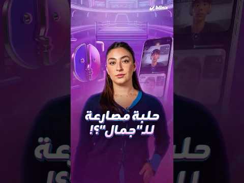 هل تجروء على دخول تحدي يحدد مستوى جمالك؟.. لعبة "Omoggle" تتحول لترند وتحذيرات من آثارها النفسية! thumbnail