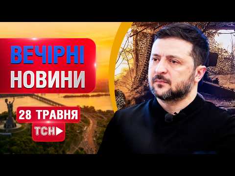 НОВИНИ НАЖИВО ВЕЧІР 28 ТРАВНЯ - ЧЕТВЕР thumbnail