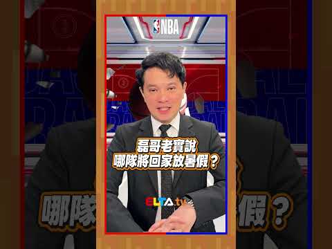 磊哥老實說 誰將回加放暑假？磊哥：美妙的G7真的不好猜...| 2026 NBA美國職籃 thumbnail
