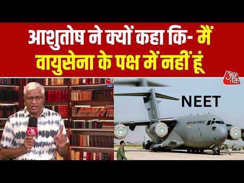 NEET Exam Leak Case: Ashutosh ने क्यों कहा कि मैं वायुसेना के पक्ष में नहीं हूं | Anjana Om Kashyap thumbnail