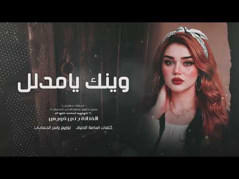 وينك يامدلل  ياحبي الأول طرب الطرب 2026 مطلوب أكثر شيء thumbnail
