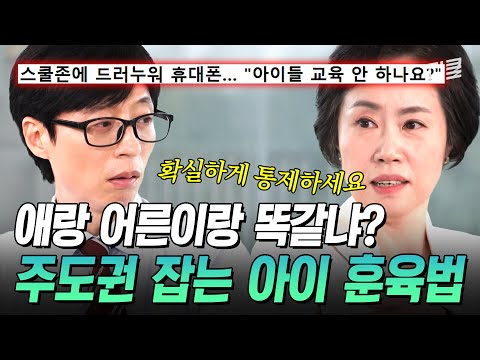 부모가 주도권을 잡아야 해요💥 현실 양육 교수가 알려 주는 올바른 자녀 훈육법🔥 #유퀴즈 thumbnail