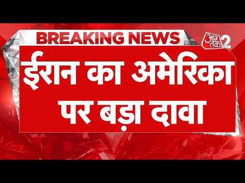 AAJTAK 2 LIVE | IRAN-USA TENSION | ईरान-अमेरिकी में हो पाएगा समझौता? | AT2 LIVE thumbnail