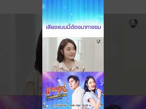 เสียงแบบนี้ต้องมาทางขม  #เพลงรักพยัคฆ์ร้าย #เบนสันติราษฎร์ #เจด้าศรัณย่า #ริสวิชญพงศ์ #มิ้นท์พรทิวา thumbnail