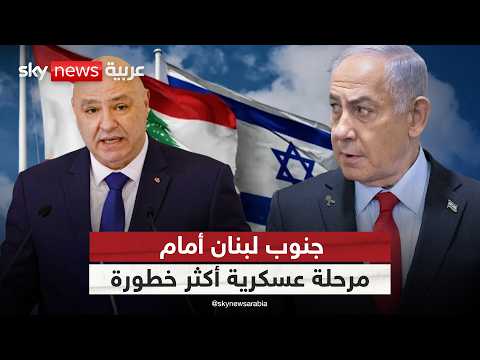 ماذا تريد إسرائيل من جنوب لبنان بعد تجاوز الخط الأصفر؟ | #الظهيرة thumbnail