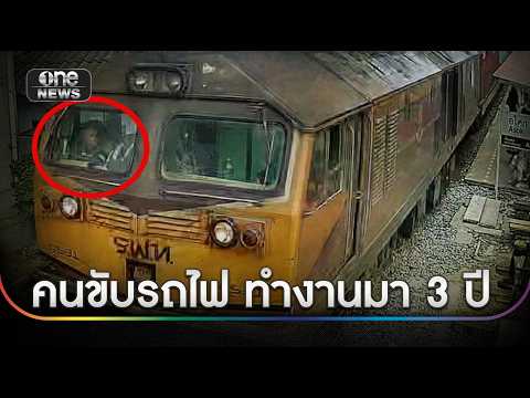 คนขับรถไฟทำงานมานาน ชำนาญเส้นทาง | ข่าวเช้าช่องวัน | สำนักข่าววันนิวส์ thumbnail