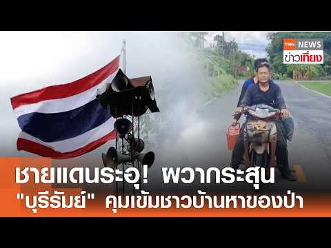 ชายแดนระอุ! ผวากระสุน "บุรีรัมย์" คุมเข้มชาวบ้านหาของป่า I TNN ข่าวเที่ยง | 16–5-69 thumbnail