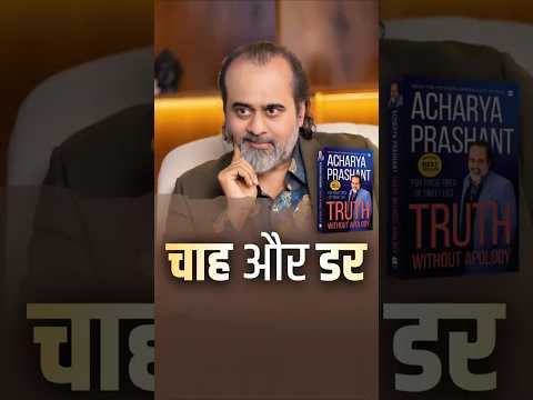 चाह और डर || आचार्य प्रशांत thumbnail