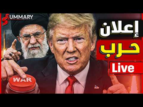 استعد | القوات الامريكية تبداء التحرك لتوجيه ضرب عسكرية لايران و السعودية تحذر من كارثة thumbnail