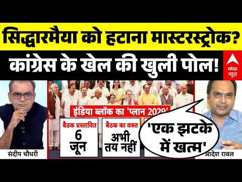 Sandeep Chaudhary | Karnataka New CM News: कर्नाटक में Congress के खेल की खुली पोल! | DK Shivkumar thumbnail
