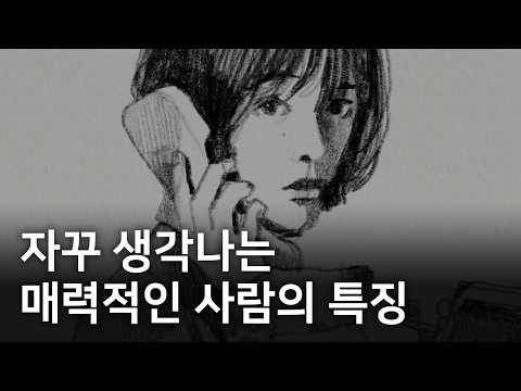 끌리는 것들의 공통점 thumbnail