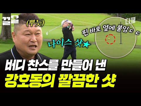 강호동이 만들어 낸 버디 찬스로 역전승까지‼️ 환상의 숙소에서 머물게 된 MC팀 | 짠내골프 thumbnail