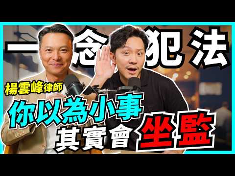 網騙、離婚、分身家全中伏｜普通人最易踩的法律陷阱，AI橫行，愈無知愈要知｜爭產唔係有錢人專利！【Podcast】#楊律師 #危險人物 thumbnail