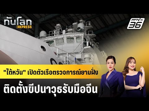 "ไต้หวัน" เปิดตัวเรือตรวจการณ์ยามฝั่งติดตั้งขีปนาวุธรับมือจีน | ทันโลก EXPRESS | 17 พ.ค. 69 thumbnail