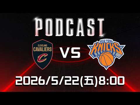【美國職籃 NBA Podcast】#克里夫蘭騎士 VS #紐約尼克  2026.05.22 | LIVE｜2025-26 NBA 季後賽看緯來場場直播 thumbnail