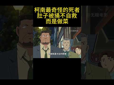 柯南最奇怪的死者，肚子被捅不自救，而是做菜！ #動漫 #可愛看動漫 #动漫 #動畫解題 #搞笑 #明智小五郎 #anime #动画推荐 #二次元 #電影 thumbnail