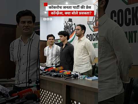 Cockroach Janata Party की प्रेस कॉन्फ़्रेंस, क्या बोले प्रवक्ता? (BBC Hindi) thumbnail
