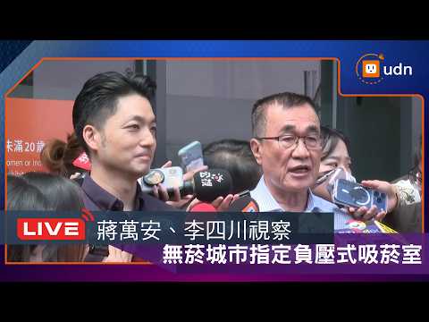 【LIVE】0520蔣萬安、李四川視察無菸城市指定負壓式吸菸室 thumbnail
