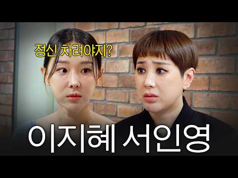 후배 서인영 버르장머리 제대로 고쳐주는 이지혜 (샵 VS 쥬얼리 기싸움) thumbnail