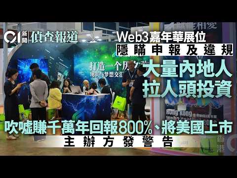 【01偵查報道】Web3嘉年華展位違規遭警告　拉人頭投資吹噓賺千萬年回報800%｜虛擬貨幣｜01新聞｜HK01 thumbnail