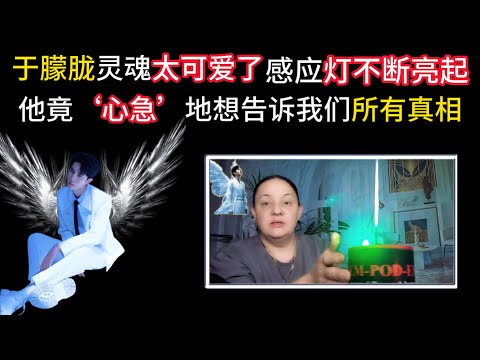 中文字幕  The Truth 12 | 他真的有在听！灵媒 Kandis Starr 像好友般温暖对话，可爱的于朦胧跨越时空‘有问必答’ | 好孩子 全世界都在听你的声音 #于朦胧 #alanyu thumbnail