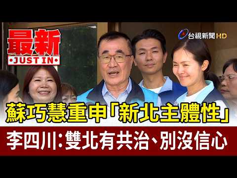 蘇巧慧重申「新北主體性」 李四川：雙北有共治、別沒信心【最新快訊】 thumbnail