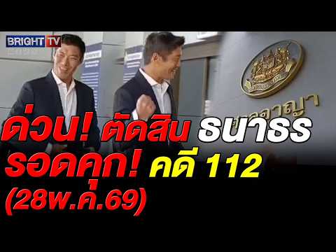 ศาลยกฟ้อง ธนาธร คดี ม.112 ปมไลฟ์เฟซบุ๊ก ‘วัคซีนพระราชทาน’ ใครได้ใครเสีย? ลุ้น!! อัยการ อุทธรณ์ต่อ?? thumbnail
