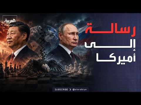 قانون الغاب.. رسالة الصين وروسيا: العالم في خطر thumbnail