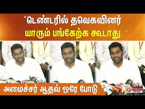 "டெண்டரில் தவெகவினர் யாரும் பங்கேற்க கூடாது..” அமைச்சர் ஆதவ் ஒரே போடு.. thumbnail