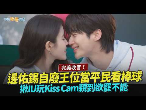 【劇透社】完美收官！邊佑錫自廢王位當平民看棒球 揪IU玩Kiss Cam親到欲罷不能｜21世紀大君夫人 thumbnail