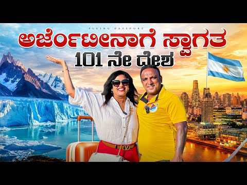 ಪ್ರಪಂಚದ ಕೊನೆಯ ದೇಶ ಅರ್ಜೆಂಟೀನಾದಲ್ಲಿ ಏನಾಗುತ್ತಿದೆ..? | Argentina🇦🇷 | Ep 1 | Flying Passport thumbnail