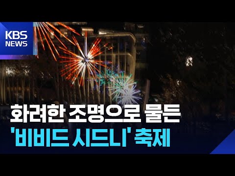 [글로벌K] 빛과 예술로 물든 '비비드 시드니' 축제 / KBS  2026.05.29. thumbnail