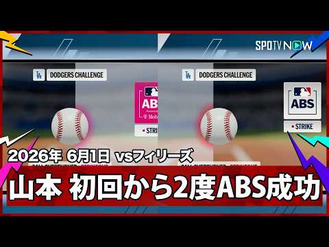 【山本由伸 初回から2度のABS成功！シュワーバー、ハーパーに対しては完璧な投球で見逃し三振を奪う】フィリーズvsドジャース MLB2026シーズン 6.1 thumbnail