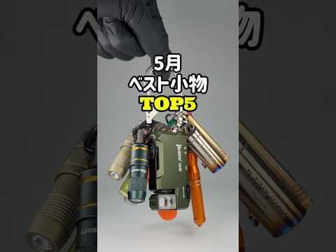 チャンネル開設から1年！あっちゅうま！　#edc #ガジェット thumbnail