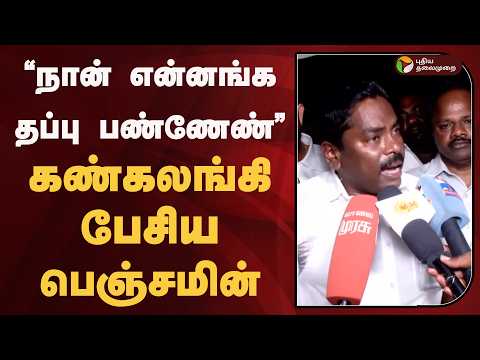 "நான் என்னங்க தப்பு பண்ணேண்.." - கண்கலங்கி பேசிய பெஞ்சமின் | PTD thumbnail