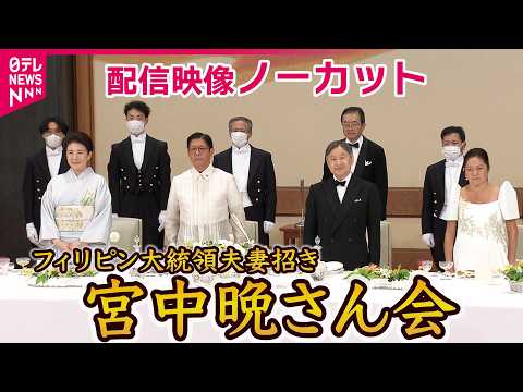 【両陛下主催 宮中晩さん会】陛下「フィリピンは、私が初めて降り立った外国の地」フィリピン大統領夫妻迎え 悠仁さまも初めて出席　配信映像ノーカット thumbnail