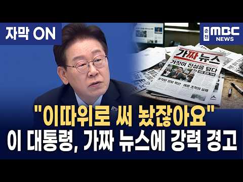 [자막] 이재명 대통령, 부동산 가짜 뉴스·조작 기사에 강력 경고 thumbnail