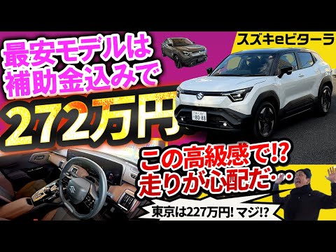 スズキさん正気？最安eビターラは補助金込みだと272万円。格差なしの豪華装備にビビる thumbnail