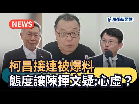 發燒新聞／柯昌接連被爆料　態度讓陳揮文疑：心虛？｜民視新聞｜ thumbnail