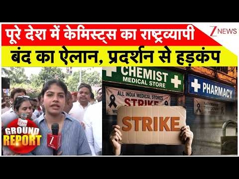 Chemists Strike: पूरे देश में केमिस्ट्स का राष्ट्रव्यापी बंद का ऐलान, प्रदर्शन से हड़कंप thumbnail